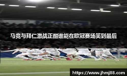 马竞与拜仁激战正酣谁能在欧冠赛场笑到最后