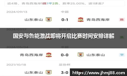 国安与鲁能激战即将开启比赛时间安排详解