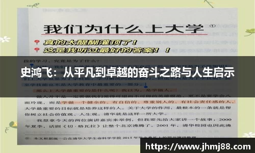 史鸿飞：从平凡到卓越的奋斗之路与人生启示