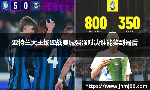 亚特兰大主场迎战曼城强强对决谁能笑到最后