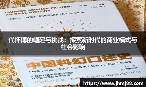代怀博的崛起与挑战：探索新时代的商业模式与社会影响
