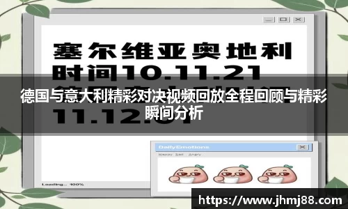 德国与意大利精彩对决视频回放全程回顾与精彩瞬间分析