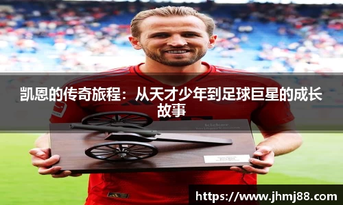 凯恩的传奇旅程：从天才少年到足球巨星的成长故事