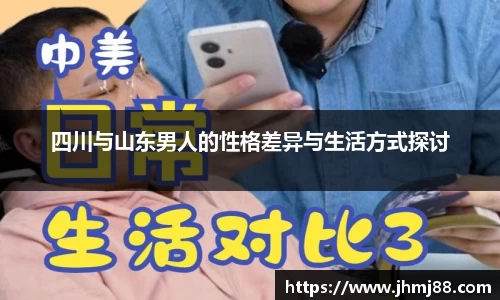 四川与山东男人的性格差异与生活方式探讨