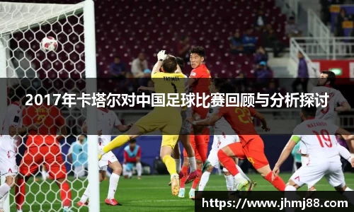 2017年卡塔尔对中国足球比赛回顾与分析探讨