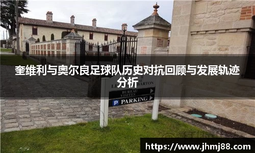奎维利与奥尔良足球队历史对抗回顾与发展轨迹分析