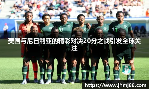 美国与尼日利亚的精彩对决20分之战引发全球关注