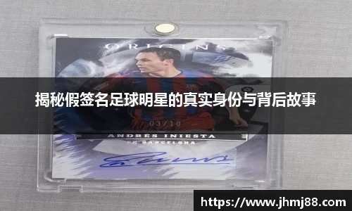 揭秘假签名足球明星的真实身份与背后故事