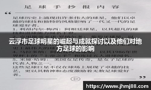云浮市足球明星的崛起与成就探讨以及他们对地方足球的影响
