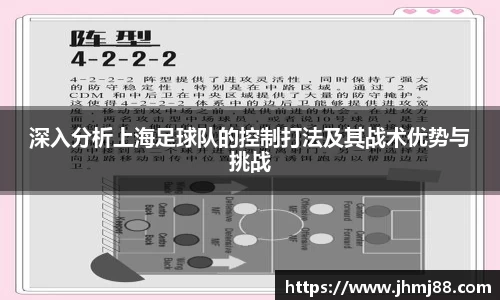 深入分析上海足球队的控制打法及其战术优势与挑战