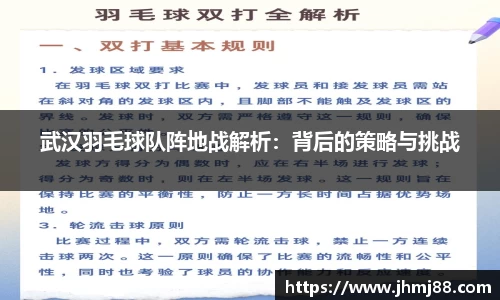 武汉羽毛球队阵地战解析：背后的策略与挑战
