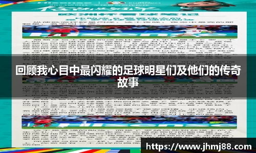 回顾我心目中最闪耀的足球明星们及他们的传奇故事